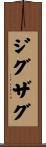 ジグザグ Scroll
