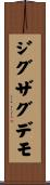 ジグザグデモ Scroll