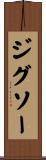 ジグソー Scroll