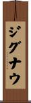 ジグナウ Scroll