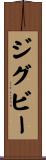 ジグビー Scroll