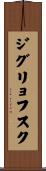 ジグリョフスク Scroll
