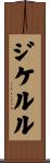ジケルル Scroll