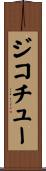 ジコチュー Scroll
