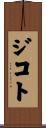 ジコト Scroll
