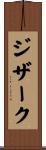 ジザーク Scroll