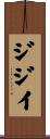 ジジイ Scroll