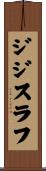 ジジスラフ Scroll