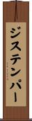 ジステンパー Scroll