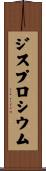 ジスプロシウム Scroll