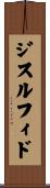 ジスルフィド Scroll