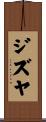 ジズヤ Scroll