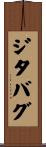 ジタバグ Scroll