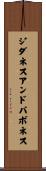 ジダネスアンドパボネス Scroll