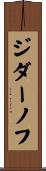 ジダーノフ Scroll