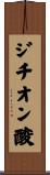 ジチオン酸 Scroll
