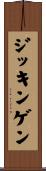 ジッキンゲン Scroll