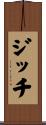 ジッチ Scroll