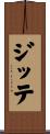 ジッテ Scroll