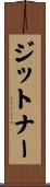 ジットナー Scroll