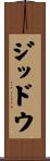 ジッドウ Scroll