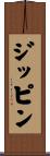 ジッピン Scroll