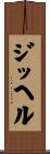ジッヘル Scroll