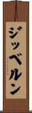 ジッベルン Scroll