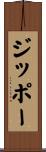 ジッポー Scroll