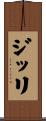ジッリ Scroll