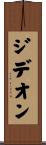 Gideon Scroll