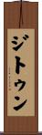 ジトゥン Scroll