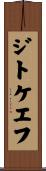 ジトケエフ Scroll