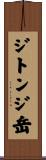 ジトンジ岳 Scroll