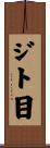 ジト目 Scroll