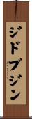 ジドブジン Scroll