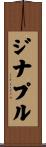 ジナプル Scroll