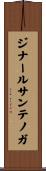 ジナールサンテノガ Scroll