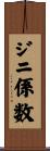 ジニ係数 Scroll