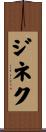 ジネク Scroll