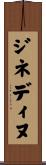 ジネディヌ Scroll