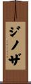 ジノザ Scroll