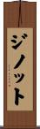 ジノット Scroll