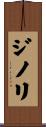ジノリ Scroll