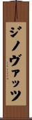 ジノヴァッツ Scroll