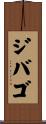 ジバゴ Scroll