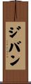ジバン Scroll