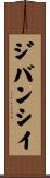 ジバンシイ Scroll