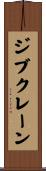 ジブクレーン Scroll