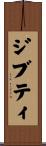 ジブティ Scroll